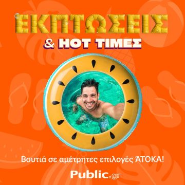 Καλοκαιρινές Εκπτώσεις στα Public με ενεργειακή αναβάθμιση συσκευών και άτοκες αγορές!