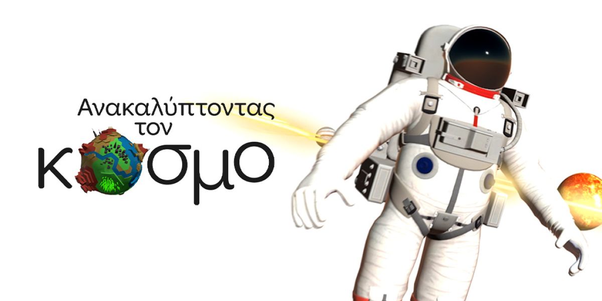 anakaliptontas ton kosmo geniki 1021x576 199c8e2e
