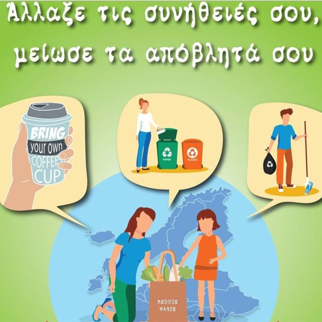 Η ΕΡΤ συμμετέχει στην Ευρωπαϊκή Εβδομάδα Μείωσης Αποβλήτων