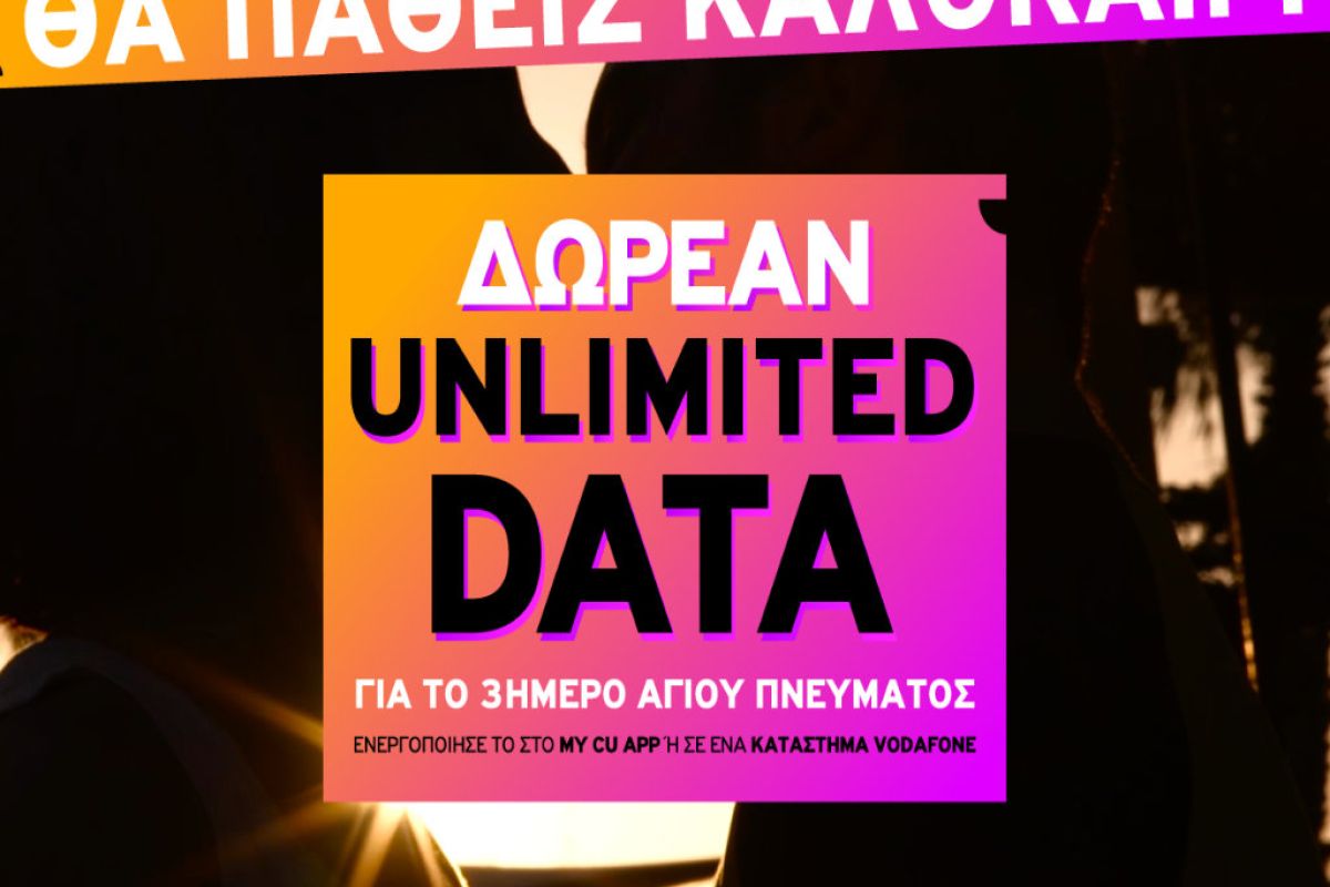 Με τo CU θα πάθεις καλοκαίρι! Γιατί έχεις Απεριόριστα Data για το Τριήμερο του Αγ. Πνεύματος!