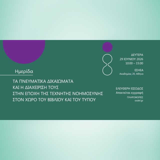 Ημερίδα ΟΣΔΕΛ: «Τα Πνευματικά Δικαιώματα και η διαχείρισή τους στην εποχή της Τεχνητής Νοημοσύνης στον χώρο του Βιβλίου και του Τύπου»