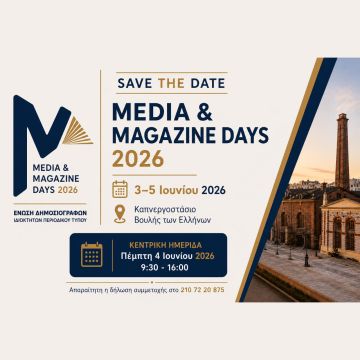 Media & Magazine Days 2026: Ένα τριήμερο αφιερωμένο στον Τύπο & τη φιλαναγνωσία