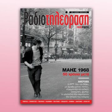 To 18ο τεύχος της «Ραδιοτηλεόρασης» κυκλοφορεί την Παρασκευή 27 Απριλίου!