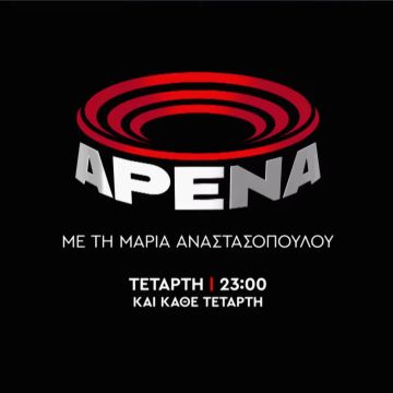 “Αρένα” με τη Μαρία Αναστασοπούλου, την Τετάρτη 14 Ιουνίου, ζωντανά, στις 23:00