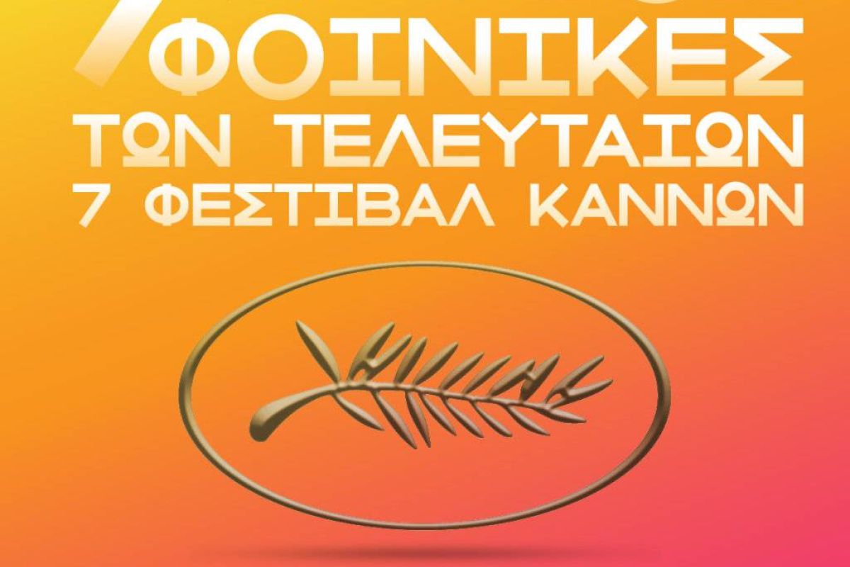 Οι τελευταίοι 7 Χρυσοί Φοίνικες  για πρώτη φορά σε μια πλατφόρμα