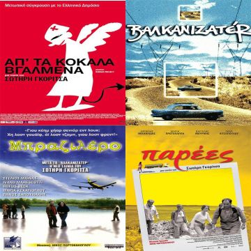 Αφιέρωμα στο σκηνοθέτη Σωτήρη Γκορίτσα το Νοέμβριο μόνο στη Nova!