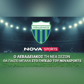 Ο Λεβαδειακός τη νέα σεζόν θα παίζει μπάλα στο «γήπεδο» του Novasports!
