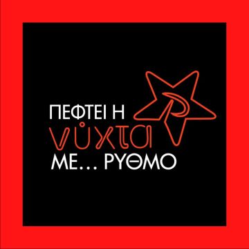 ΦΕΤΟΣ ΤΙΣ ΓΙΟΡΤΕΣ ΣΤΟΝ ΑΝΤ1 «ΠΕΦΤΕΙ Η ΝΥΧΤΑ ΜΕ… ΡΥΘΜΟ»