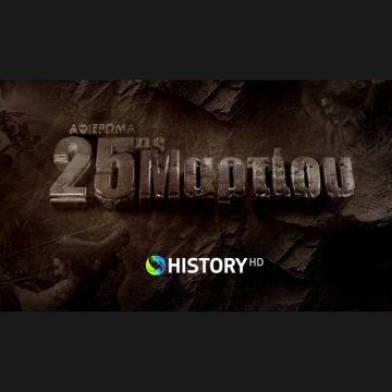 To COSMOTE HISTORY HD τιμά την Επανάσταση του 1821