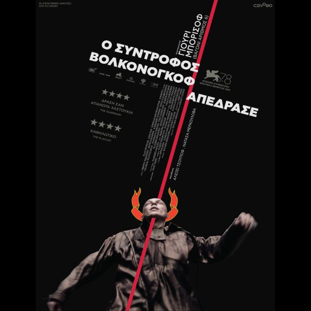 Ο Σύντροφος Βολκονόγκοφ Απέδρασε, σύντομα στο cinobo<strong></strong>