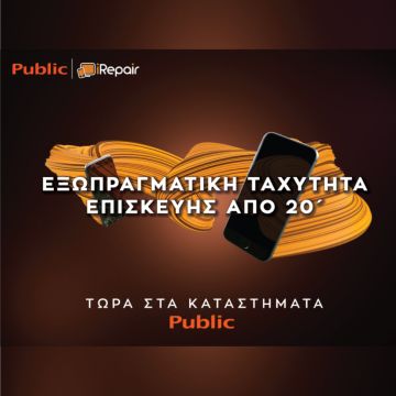 Εξωπραγματική Ταχύτητα Επισκευής Συσκευών μέσα στα καταστήματα Public