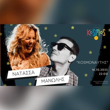 Ο «Kosmoναύτης» Μανώλης Φάμελλος καλεί τη Νατάσσα Μποφίλιου στο Kosmos 93.6