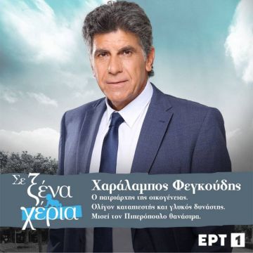 «Σε ξένα χέρια» – Η πιο ανατρεπτική ιστορία γέλιου, δράσης και συγκίνησης έρχεται στην ΕΡΤ1