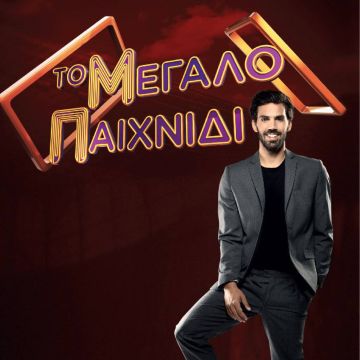 ΕΡΤ1 – «Το μεγάλο παιχνίδι» με τον Γιώργο Λέντζα