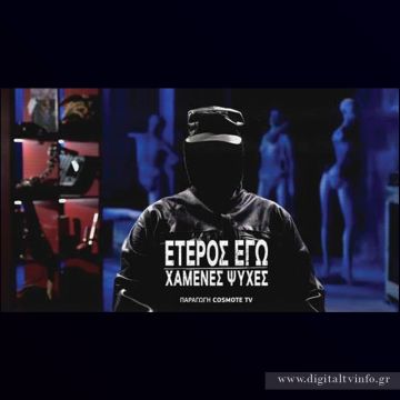 COSMOTE TV: Το «Έτερος Εγώ» στον τελικό Κυπέλλου Ελλάδας