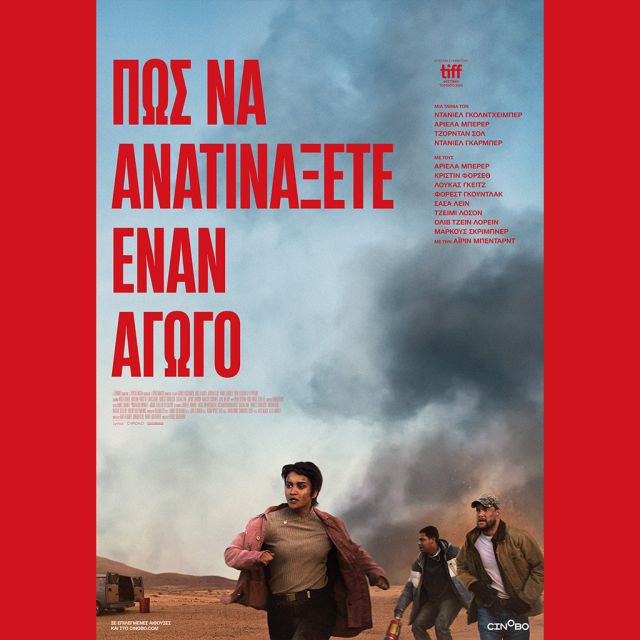 Πώς να Ανατινάξετε έναν Αγωγό – Από 16 Ιανουαρίου σε αποκλειστική Α’ προβολή στο cinobo.com