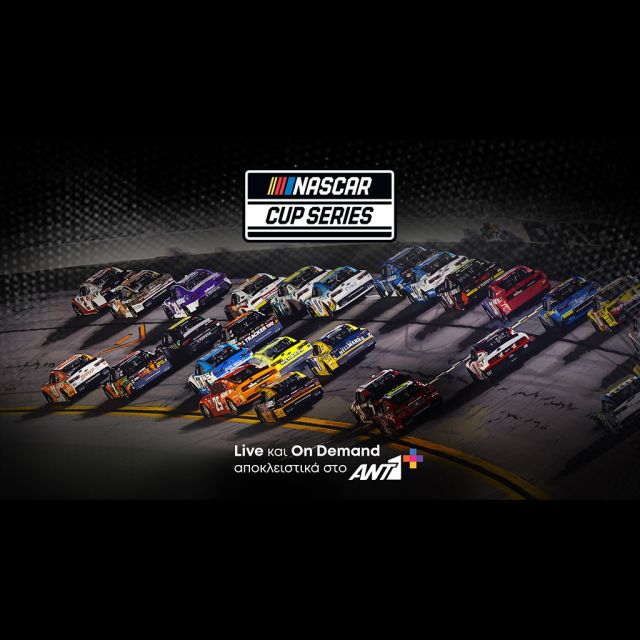 Μετά τη FORMULA 1 και το NASCAR Cup Series αποκλειστικά στο ΑΝΤ1+
