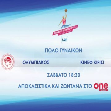 Ο τελικός του Super Cup στο Πόλο Γυναικών ζωντανά και αποκλειστικά στο ONE Channel