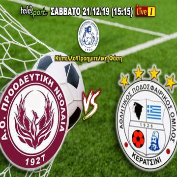 Ντέρμπι πρόκρισης στο κύπελλο! Προοδευτική-Κερατσίνι (21/12) στο telesport.gr