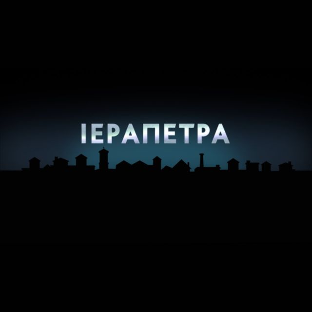 H σειρά ιστορικών ντοκιμαντέρ της ΕΡΤ3 «Πόλεις» στην Ιεράπετρα