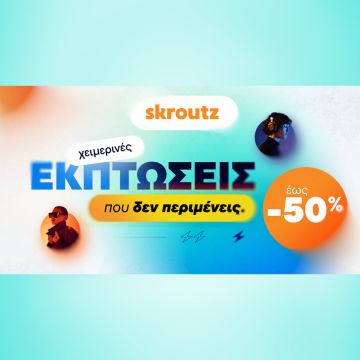 Χειμερινές εκπτώσεις που δεν περιμένεις στο Skroutz