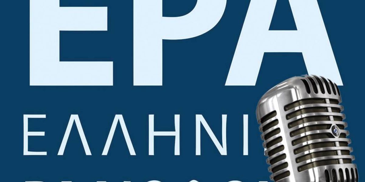 Η ΕΡΤ διαψεύδει την ανακοίνωση της ΠΟΣΠΕΡΤ για μείωση των περιφερειακών σταθμών