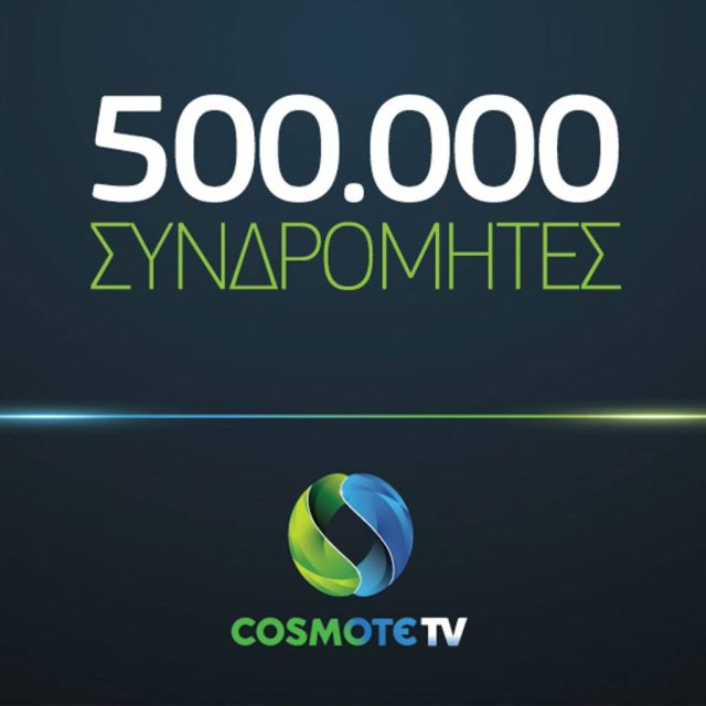Στις 500 χιλιάδες οι συνδρομητές της COSMOTE TV