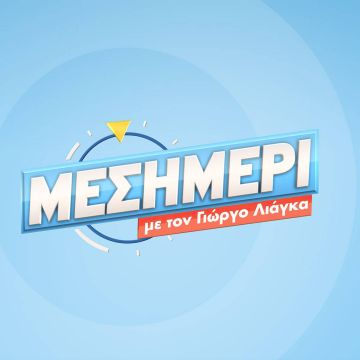 ΜΕΣΗΜΕΡΙ με τον Γιώργο Λιάγκα  – Επιστρέφει Δευτέρα του Πάσχα στις 12.00