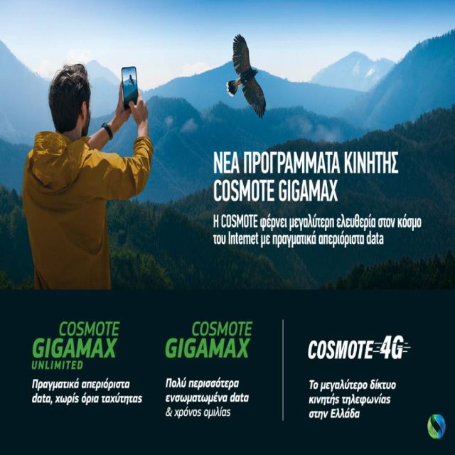 Νέα προγράμματα κινητής COSMOTE GIGAMAX για ιδιώτες & επιχειρήσεις