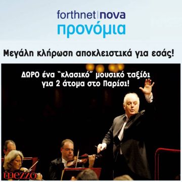 Nova προνόμια: Δώρο ένα μουσικό ταξίδι για 2 άτομα στο Παρίσι