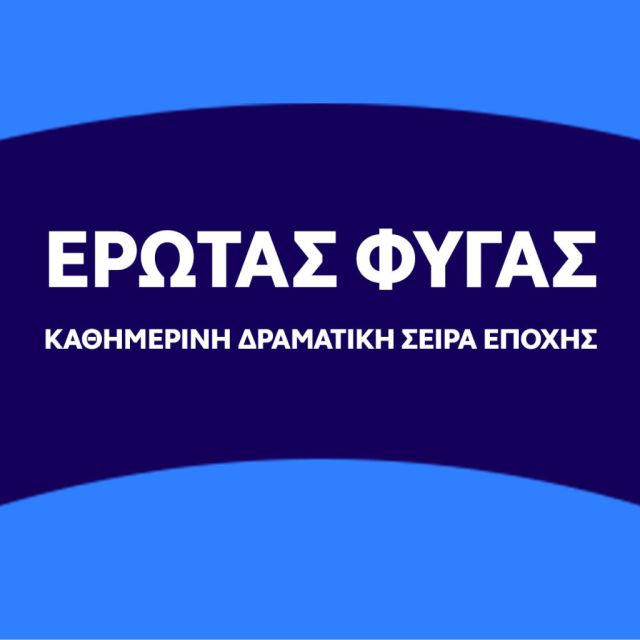 Έρωτας φυγάς: Η νέα καθημερινή δραματική σειρά εποχής του OPEN