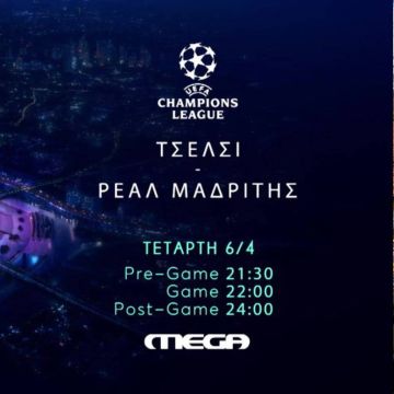 Τσέλσι – Ρεάλ Μαδρίτης, απόψε στις 22:00 στο Mega