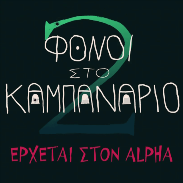 Alpha: “Φόνοι στο Καμπαναριό”, στον “αέρα” το trailer του δεύτερου κύκλου της αστυνομικής κωμωδίας