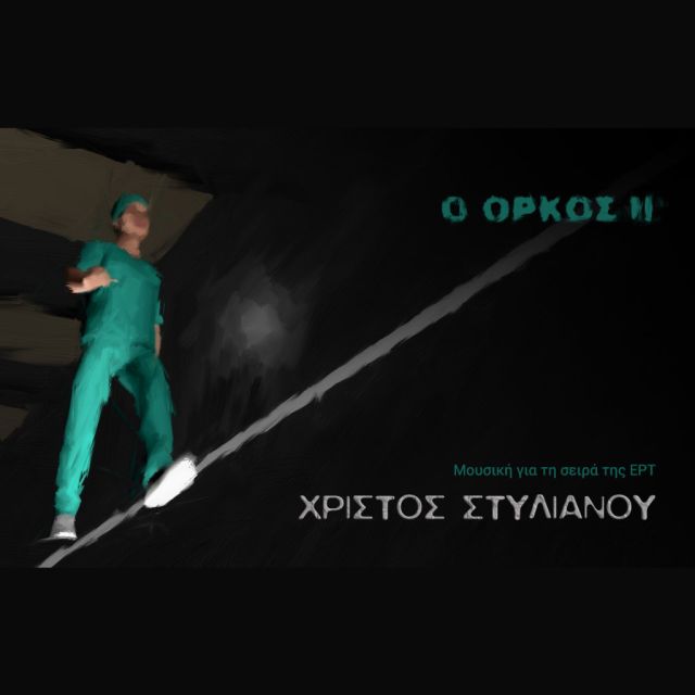 Το Soundtrack της σειράς «O Όρκος ΙΙ» μόλις κυκλοφόρησε