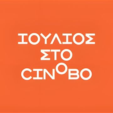 Ιούλιος στο Cinobo