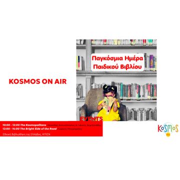 O KOSMOS 93.6 ζωντανά από την Εθνική Βιβλιοθήκη για την Παγκόσμια Ημέρα Παιδικού Βιβλίου
