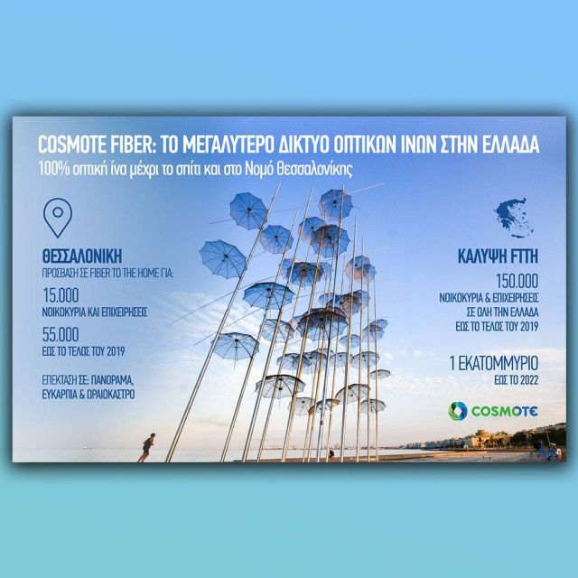 COSMOTE Fiber: Η οπτική ίνα φτάνει στα σπίτια των καταναλωτών και στη Θεσσαλονίκη