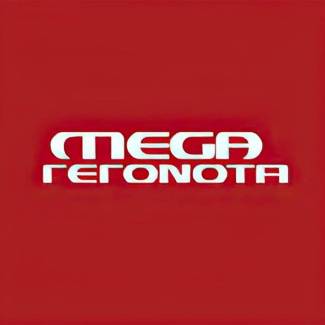 MEGA ΓΕΓΟΝΟΤΑ: Η εμπιστοσύνη των τηλεθεατών ενισχύεται καθημερινά