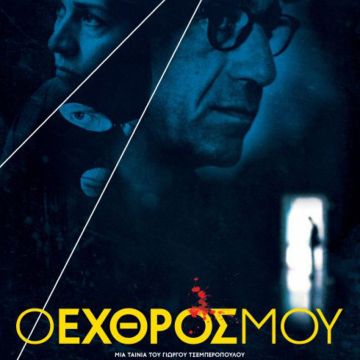 Επίσημη πρεμιέρα για την ταινία «Ο Εχθρός Μου»