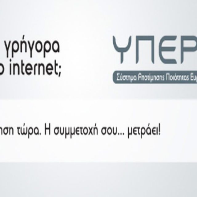 Η ΕΕΤΤ προωθεί τον πρώτο χάρτη ευρυζωνικής κάλυψης της Ελλάδας με το ΥΠΕΡΙΩΝ