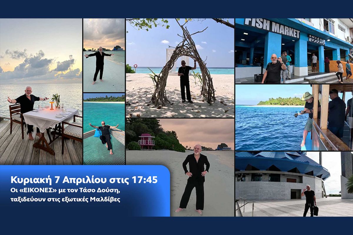 Οι Εικόνες με τον Τάσο Δούση ταξιδεύουν στις εξωτικές Μαλδίβες