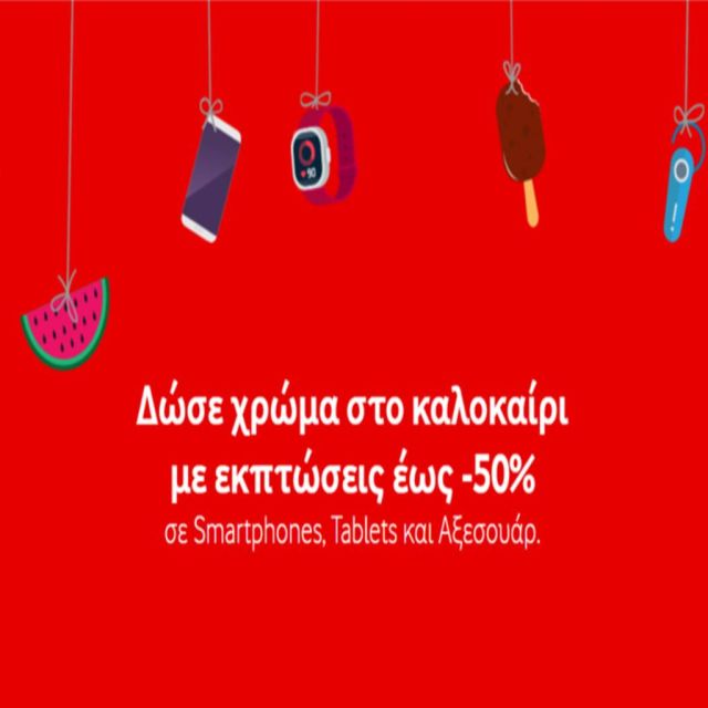 Καλοκαιρινές εκπτώσεις έως 50% σε Αξεσουάρ, 4G Smartphones & Tablet από τα καταστήματα Vodafone!