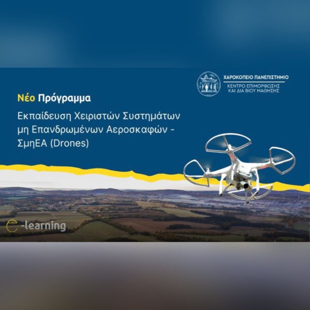 Συνεργασία Χαροκόπειου Πανεπιστημίου και Dronexperts