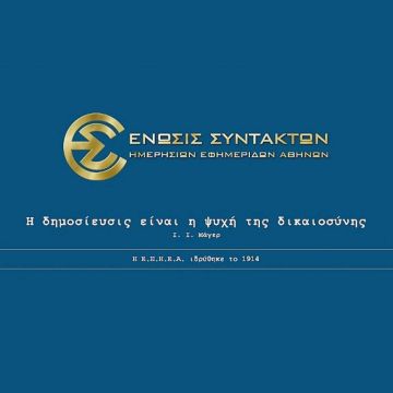 Ανακοίνωση ΕΣΗΕΑ για τον θάνατο του Ρ. Μορώνη