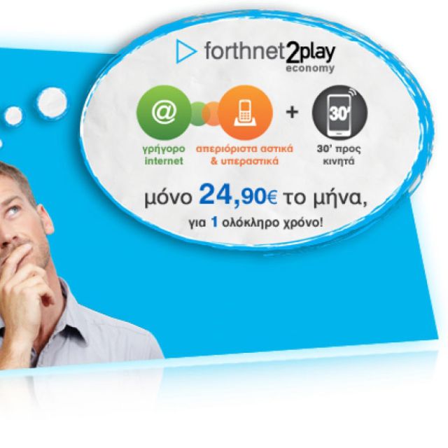 Forthnet 2play Economy, τώρα και με 30’ δωρεάν χρόνο ομιλίας, μόνο με 24,90€!
