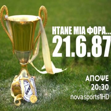 «Ήτανε μια φορά… 21.06.87»: Το ντοκιμαντέρ για τον ΟΦΗ στο Novasports!