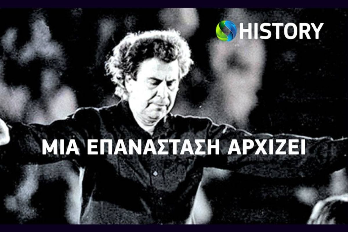 Το COSMOTE HISTORY HD τιμά τον Μίκη Θεοδωράκη