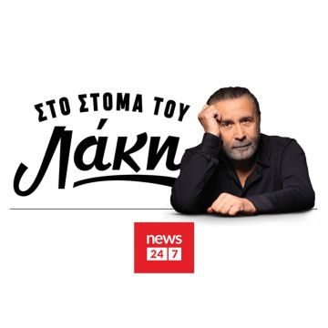 Ο Λάκης Λαζόπουλος στο NEWS 24/7