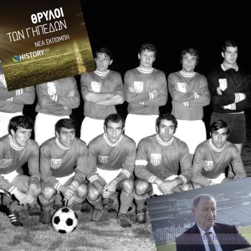 Οι «Θρύλοι των Γηπέδων» αφηγούνται την ιστορία του Σταύρου Σαράφη, στο COSMOTE HISTORY HD