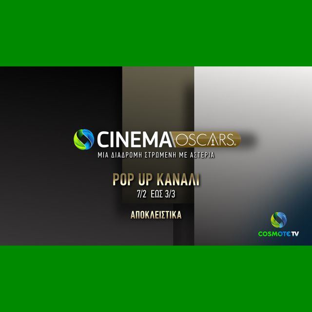 COSMOTE CINEMA OSCARS HD: To pop-up κανάλι της COSMOTE TV επιστρέφει για 8η χρονιά με 83 υποψήφιες ή βραβευμένες ταινίες